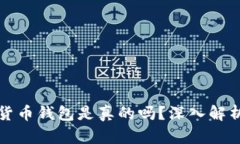小狐狸加密货币钱包是真