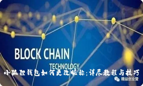 小狐狸钱包如何更改昵称：详尽教程与技巧