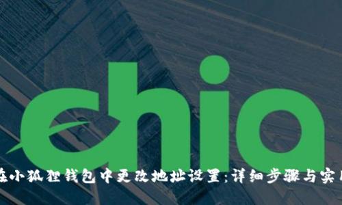 如何在小狐狸钱包中更改地址设置：详细步骤与实用技巧