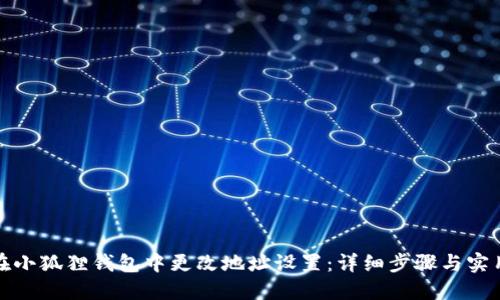 如何在小狐狸钱包中更改地址设置：详细步骤与实用技巧