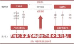 如何通过苹果官网安全下