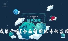 狐币到底能干啥？全面解