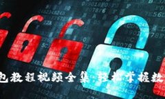  小狐狸钱包教程视频全集