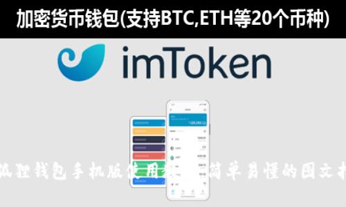 小狐狸钱包手机版使用教程：简单易懂的图文指南