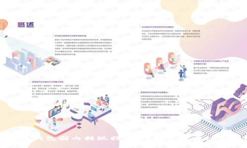 小狐狸钱包国内提现指南：详细步骤与注意事项