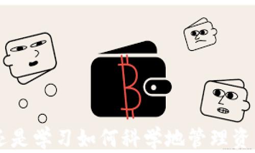 
baotitiMetamask小狐狸钱包被盗：如何预防与恢复你的加密资产/baotiti

关键词
Metamask钱包,  cryptocurrency安全, 钱包被盗, 加密资产恢复/guanjianci

引言
在数字货币和区块链技术快速发展的今天，越来越多的用户开始使用各种加密货币钱包，包括Metamask小狐狸钱包。虽然其灵活性和用户友好性受到广泛欢迎，但伴随而来的安全风险也不容忽视。近期，关于Metamask小狐狸钱包被盗的事件频发，许多用户在遭受损失后感到无奈与愤怒。本篇文章将详细探讨如何预防钱包被盗、如何恢复被盗资产，以及如何选择安全的钱包，确保你的加密投资安全。

1. 为什么Metamask小狐狸钱包被盗的案例频繁发生？
Metamask作为一个流行的以太坊钱包，不仅提供了存储和管理加密资产的便捷功能，还允许用户访问去中心化应用（DApps）。但正因为其广泛使用，它也成为了黑客攻击的主要目标。钱包被盗的原因主要可以归结为以下几点：
ul
    listrong钓鱼攻击：/strong很多用户在不知情的情况下点击了恶意链接，输入了他们的助记词或私钥，导致钱包被黑客操控。/li
    listrong恶意软件：/strong一些用户的设备被恶意软件感染，黑客通过这些软件获取用户的敏感信息。/li
    listrong社交工程：/strong黑客通过社交手段获取用户的信任，从而骗取其助记词或私钥。/li
    listrong不安全的网络：/strong在公共Wi-Fi网络上进行交易可能会导致数据被截获，从而遭受盗窃。/li
/ul

2. 如何预防Metamask小狐狸钱包被盗？
为保护你的Metamask钱包，用户需采取多种预防措施。以下是一些有效的建议：
ul
    listrong启用两步验证：/strong尽可能使用两步验证（2FA），为你的账户提供额外的安全层。/li
    listrong保护你的助记词：/strong将助记词保存在安全的地方，避免在网络上或设备中存储。/li
    listrong保持软件更新：/strong定期更新Metamask浏览器扩展和你的浏览器，确保使用最新的安全补丁。/li
    listrong审慎访问链接：/strong避免点击不明链接，务必通过官方渠道访问Metamask。/li
    listrong使用硬件钱包：/strong对于大额投资，建议使用硬件钱包提供更高安全性。/li
/ul

3. 如何恢复被盗的加密资产？
尽管采取了各种预防措施，仍有可能遇到钱包被盗的情况。在这种情况下，尽快采取行动可以增加恢复资产的机会：
ul
    listrong迅速采取行动：/strong如果发现钱包被盗，立即更改与加密资产相关的账户密码，冻结或关闭相关账户。/li
    listrong联系交易所：/strong如果你在交易所上保持有联系，可以向他们报告钱包被盗的情况，有时交易所能够帮助追踪资金。/li
    listrong记录交易：/strong在区块链浏览器（如Etherscan）上跟踪交易记录，了解被盗资金流向。/li
    listrong报警：/strong收集相关的证据并向当地警方报案。/li
    listrong社交媒体寻求帮助：/strong有时候，向加密社区发布信息，可以获得意想不到的帮助和建议。/li
/ul

4. 加密资产的选择与管理
对于长期投资者，选择合适的钱包管理加密资产至关重要。以下是评估和选择钱包的标准：
ul
    listrong安全性：/strong选择具有多重认证和加密技术的钱包。/li
    listrong用户界面：/strong钱包的用户体验也很重要，确保其易于使用并包含必要的功能。/li
    listrong支持的币种：/strong确认钱包支持你打算存储的加密货币。/li
    listrong社区反馈：/strong查看社区的评论和反馈，以了解钱包的安全记录和用户体验。/li
/ul

常见问题解答

1. Metamask_wallet_被盗后能恢复吗？
如果Metamask钱包被盗，恢复的几率主要取决于资金是否已经转移。以下是一些恢复步骤：
ul
    listrong立即冻结相关资产：/strong一些用户在被盗后可以通过冷钱包或硬件钱包转移剩余资产，减少损失。/li
    listrong监控交易记录：/strong有时资金可能暂时未转移，可以在区块链浏览器上监控你的资产流动。/li
    listrong接触服务提供商：/strong联系与此相关的平台以寻求帮助。
    /li/ul
    
需要注意的是，尽管某些交易所能够冻结被盗资产，但结果并无保证。最佳的方法是尽早采取预防措施，避免未来的损失。

2. 如何识别和避免钓鱼攻击？
钓鱼攻击是导致Metamask钱包被盗的主要原因之一。识别和避免这类攻击需要从多个方面入手：
ul
    listrong检查网址：/strong总是通过官方网页或应用程序登录，仔细检查网址的拼写。/li
    listrong避免点击未知链接：/strong在社交媒体或电子邮件中谨慎点击链接，确保来源可信。/li
    listrong使用安全软件：/strong确保你的设备上安装了安全软件以监测和防止恶意软件。/li
    listrong定期审查账户活动：/strong对帐户活动保持警惕，如发现可疑操作，应立刻采取措施。/li
/ul

3. 使用硬件钱包的优缺点是什么？
硬件钱包是一种常见的存储加密资产的方法，许多用户选择使用这种方式。其优缺点如下：
ul
    listrong优点：/strong硬件钱包提供较高的安全性，离线存储的特性使其不易受到在线攻击。/li
    listrong较低的风险：/strong即使遇到钓鱼网站或恶意软件，硬件钱包也能有效保护用户资产。/li
    listrong使用方便：/strong绝大部分硬件钱包有很好的用户界面，与多种钱包软件兼容。/li
/ul
但硬件钱包也有缺点：
ul
    listrong成本：/strong硬件钱包的价格较高，购买时需考虑预算。/li
    listrong易丢失：/strong如果不小心遗失硬件钱包，资产也将无法恢复。/li
    listrong需要时间熟悉：/strong对于初学者可能需要一些时间来熟悉其使用方法。/li
/ul

4. 怎样提高加密资产的安全性？
提高加密资产安全性的方法有很多，用户可以根据实际情况选择适合自己的方法：
ul
    listrong分散资产：/strong不必要将所有资产放在同一个钱包中，可以考虑将资产分散存储在多个钱包。/li
    listrong定期检查安全设置：/strong保持对钱包及平台安全设置的检查和更新。/li
    listrong保持警惕：/strong定期审查各项账户活动对提升安全性十分重要。/li
    listrong学习安全知识：/strong定期关注加密货币的安全知识和新信息，以提升自己的安全意识。/li
/ul

结论
尽管Metamask小狐狸钱包被盗的事件时有发生，但通过采取适当的预防措施和及时的恢复策略，可以显著降低损失的可能性。保护加密资产需要每位用户的努力，无论是提高安全意识，还是学习如何科学地管理资产，都是保障资金安全的重要部分。希望本文能够为你提供有价值的信息，帮助你更好地管理自己的加密资产。