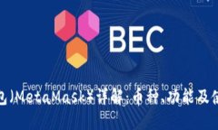狐狸钱包（MetaMask）详解：