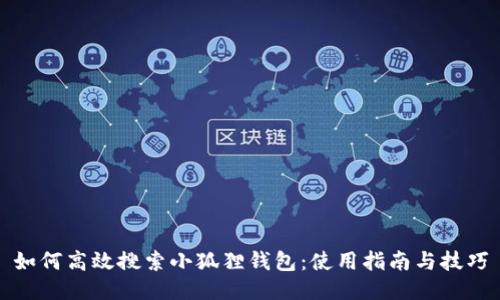 如何高效搜索小狐狸钱包：使用指南与技巧