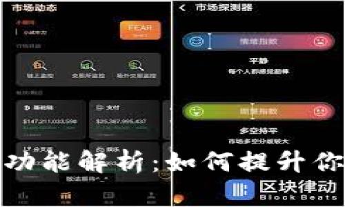 小狐狸钱包内置翻译功能解析：如何提升你的数字资产管理体验