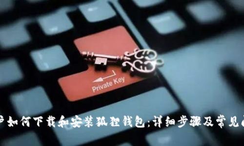 苹果用户如何下载和安装狐狸钱包：详细步骤及常见问题解答