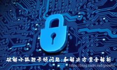 破解小狐狸卡顿问题：和