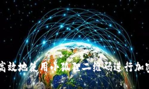 如何安全高效地使用小狐狸二维码进行加密货币交易